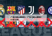 广岛三箭vs横滨fc：广岛三箭vs横滨FC7月16号