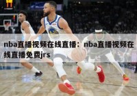 nba直播视频在线直播：nba直播视频在线直播免费jrs