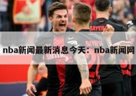 nba新闻最新消息今天：nba新闻网