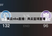 风云nba直播：风云篮球直播