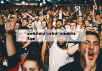 cctv风云足球在线直播：cctv风云足球app