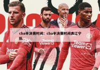 cba半决赛时间：cba半决赛时间表辽宁队