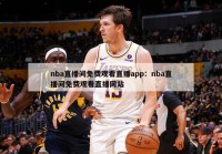 nba直播间免费观看直播app：nba直播间免费观看直播网站