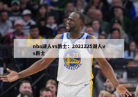 nba湖人vs爵士：2021225湖人vs爵士