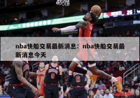 nba快船交易最新消息：nba快船交易最新消息今天