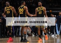 篮球在线直播：NBA篮球在线直播