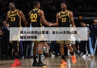 湖人vs太阳g2直播：湖人vs太阳g2直播在线观看