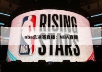 nba总决赛直播：NBA直播