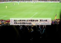 湖人vs凯尔特人总决赛第七场：湖人vs凯尔特人总决赛2010g6