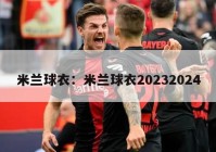 米兰球衣：米兰球衣20232024