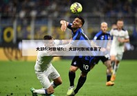 大邱fc对联城fc：大邱对联城谁赢了